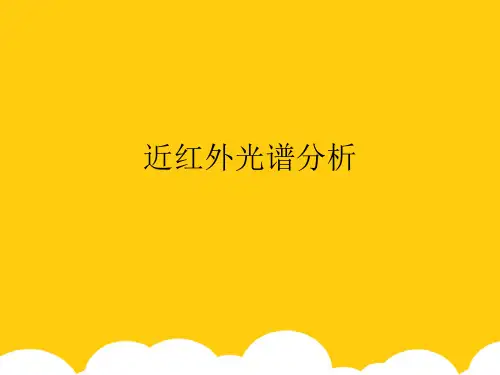 【实用】近红外光谱分析PPT资料