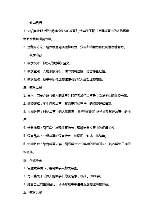 《做人的故事》语文教案及教学反思