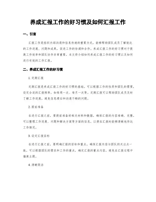 养成汇报工作的好习惯及如何汇报工作