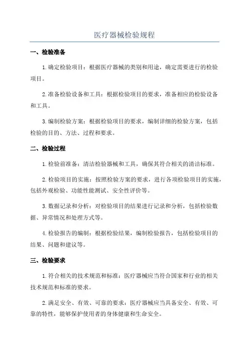 医疗器械检验规程