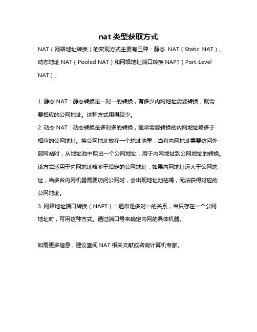 nat类型获取方式