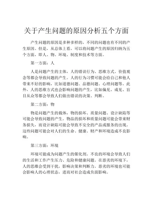 关于产生问题的原因分析五个方面