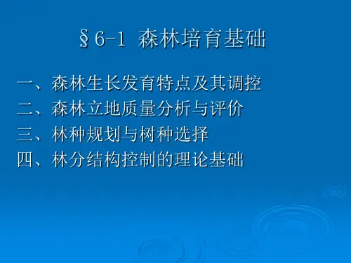 林学概论_第六森林培育基础与育林技术体系