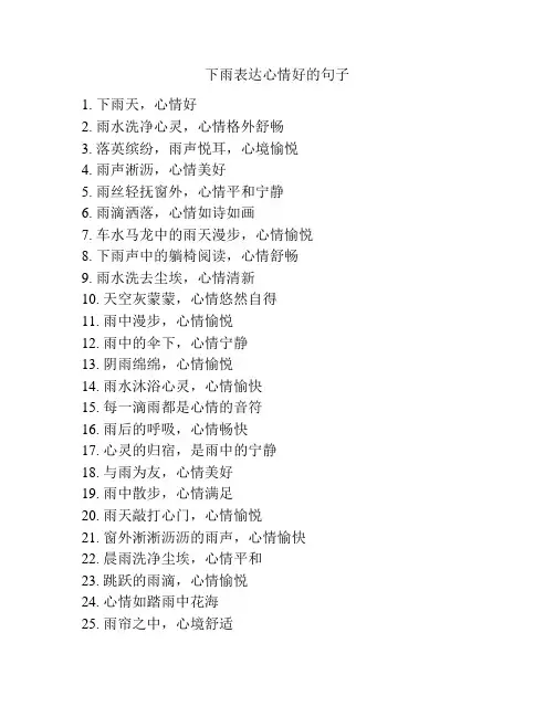 下雨表达心情好的句子