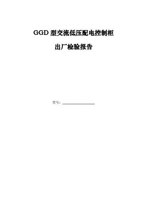 GGD配电柜出厂检验报告