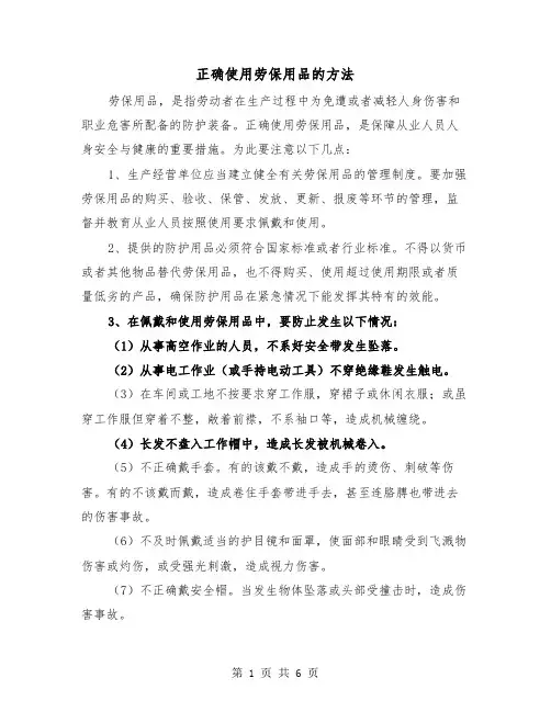 正确使用劳保用品的方法(三篇)