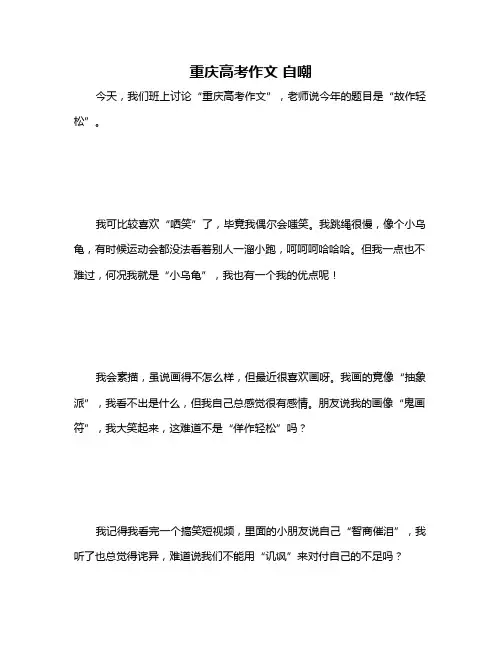 重庆高考作文 自嘲