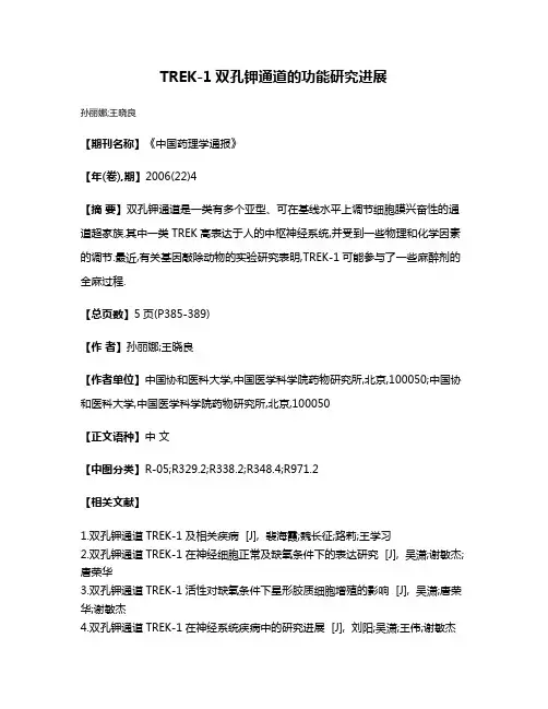 TREK-1双孔钾通道的功能研究进展