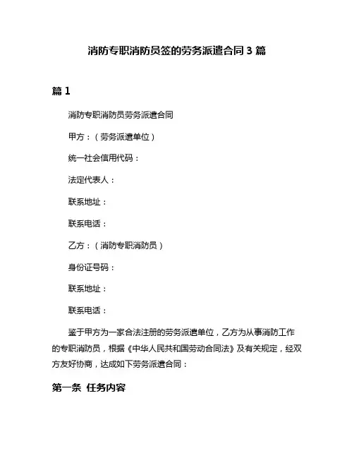 消防专职消防员签的劳务派遣合同3篇