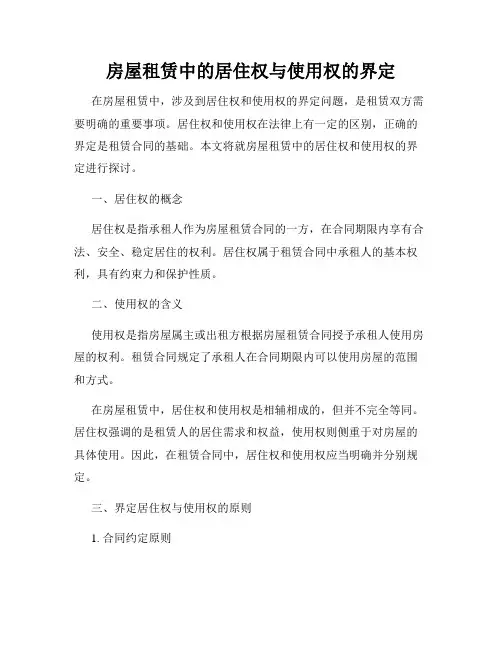 房屋租赁中的居住权与使用权的界定