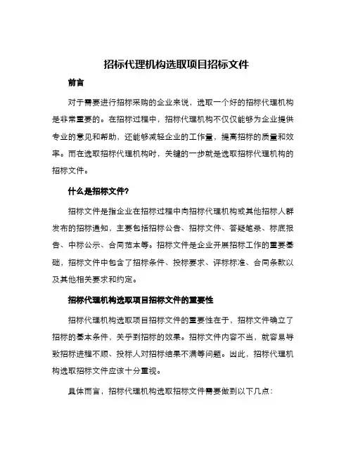 招标代理机构选取项目招标文件