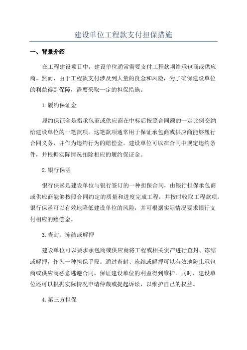 建设单位工程款支付担保措施