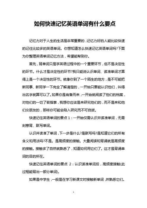 如何快速记忆英语单词有什么要点
