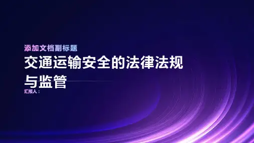 交通运输安全的法律法规与监管