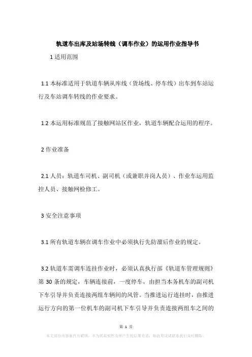轨道车出库及站场转线(调车作业)的运用作业指导书