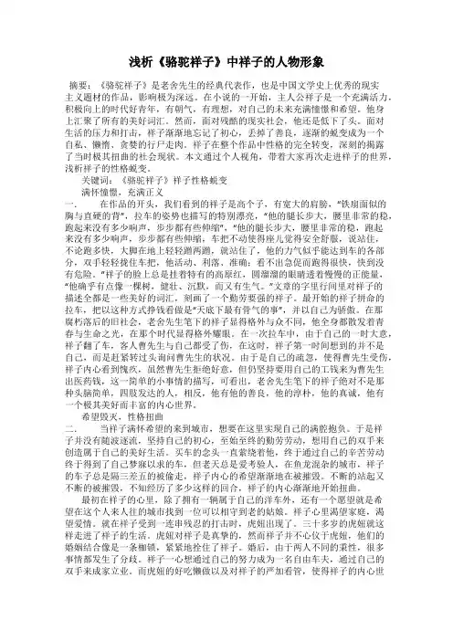 浅析《骆驼祥子》中祥子的人物形象