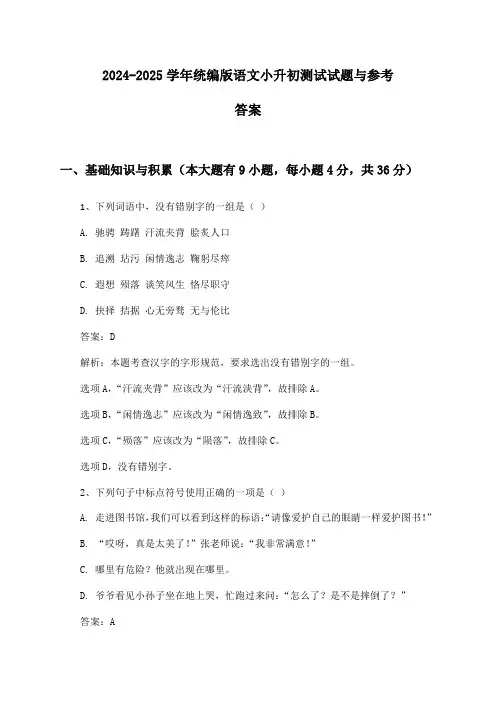 统编版语文小升初2024-2025学年测试试题与参考答案