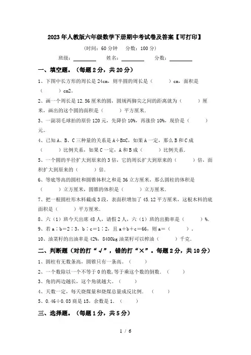 2023年人教版六年级数学下册期中考试卷及答案【可打印】
