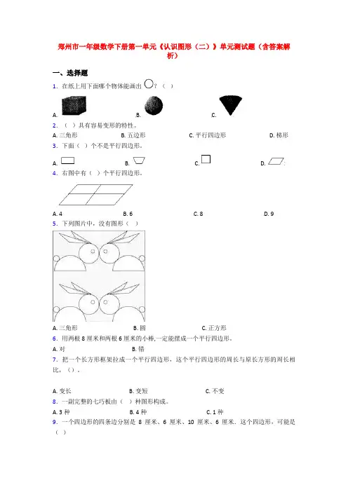 郑州市一年级数学下册第一单元《认识图形(二)》单元测试题(含答案解析)