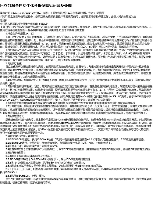 日立7180全自动生化分析仪常见问题及处理