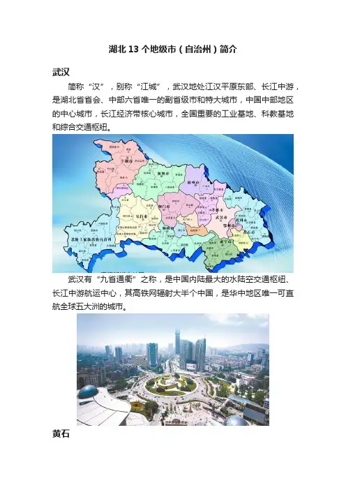 湖北13个地级市（自治州）简介