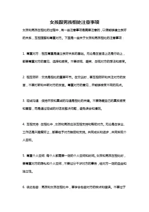 女孩跟男孩相处注意事项