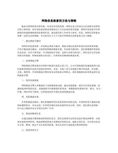 网络信息检索的方法与策略