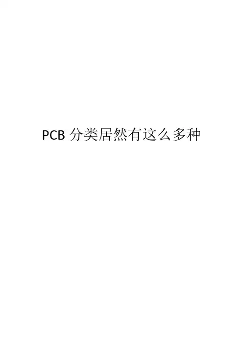 PCB分类居然有这么多种