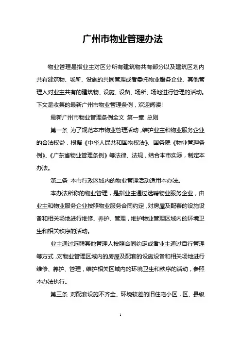 广州市物业管理办法