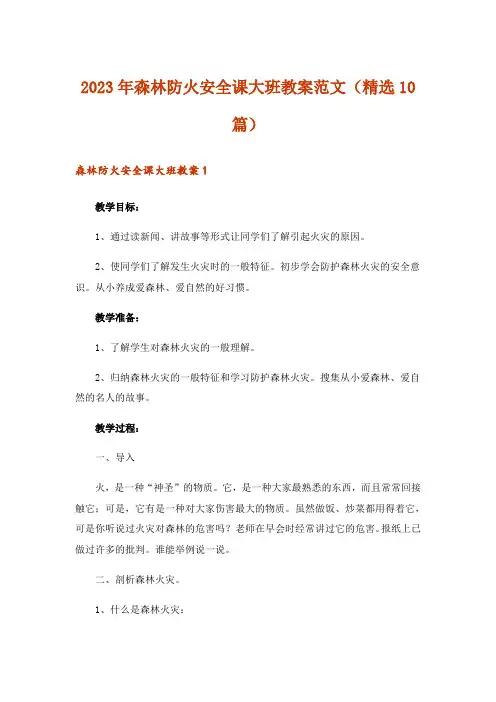 2023年森林防火安全课大班教案范文(精选10篇)