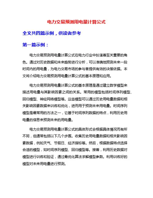 电力交易预测用电量计算公式