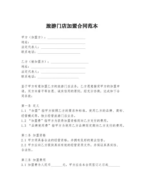 旅游门店加盟合同范本