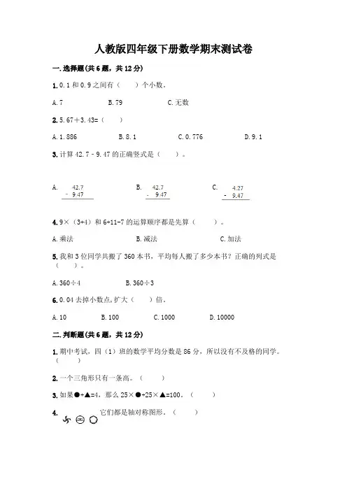 人教版四年级下册数学期末测试卷及参考答案(完整版)