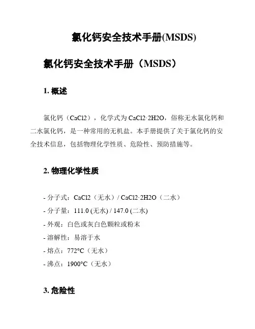 氯化钙安全技术手册(MSDS)