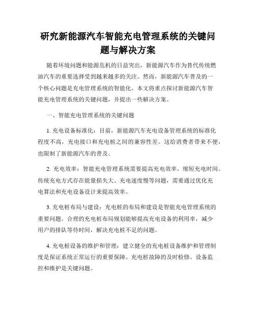 研究新能源汽车智能充电管理系统的关键问题与解决方案