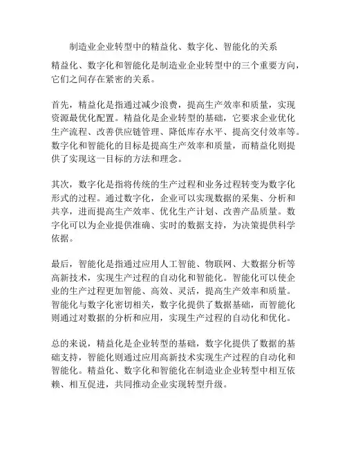 制造业企业转型中的精益化、数字化、智能化的关系