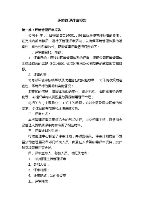 环境管理评审报告