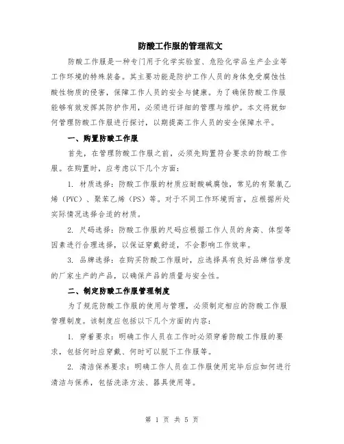 防酸工作服的管理范文（二篇）