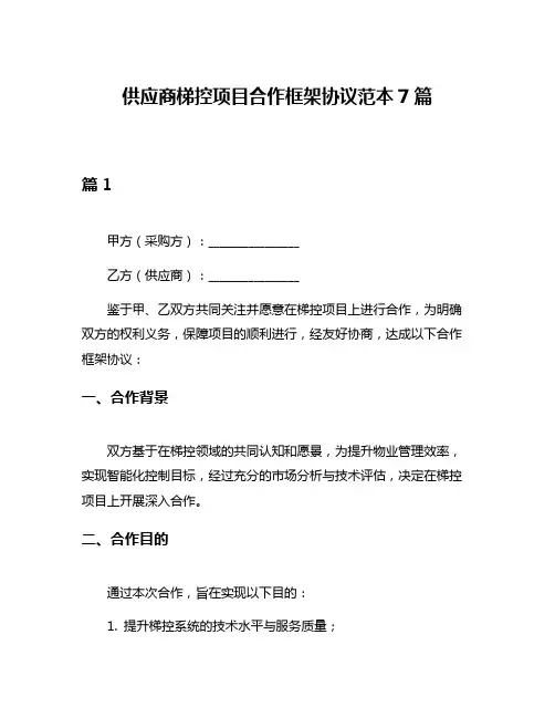 供应商梯控项目合作框架协议范本7篇