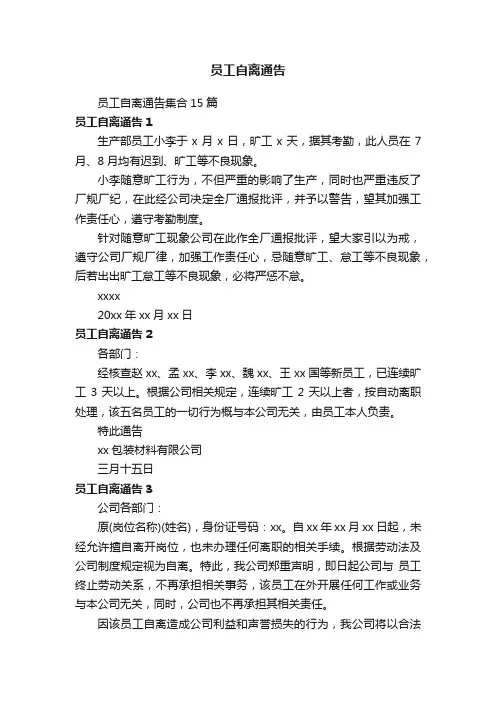 员工自离通告