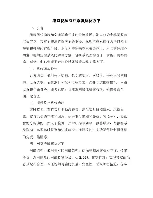 港口视频监控系统解决方案