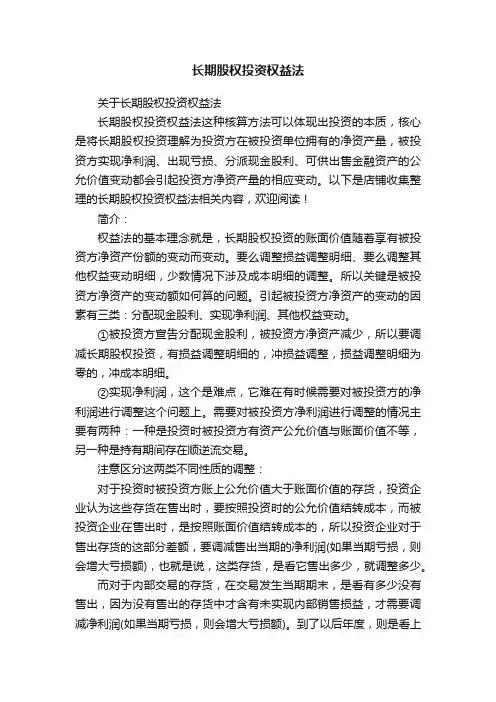 长期股权投资权益法
