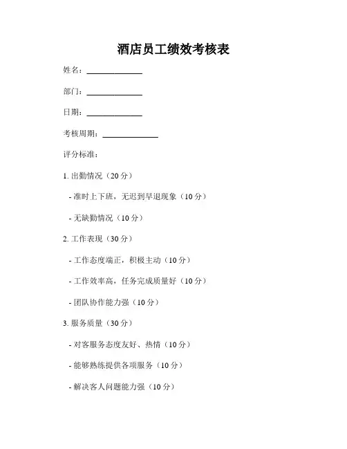 酒店员工绩效考核表
