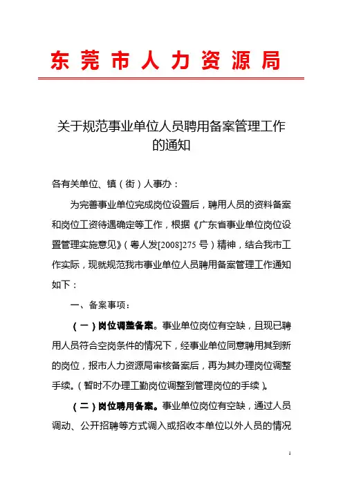 关于规范事业单位人员聘用备案管理工作的通知2(下发)
