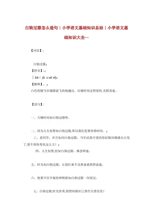 白驹过隙怎么造句小学语文基础知识总结