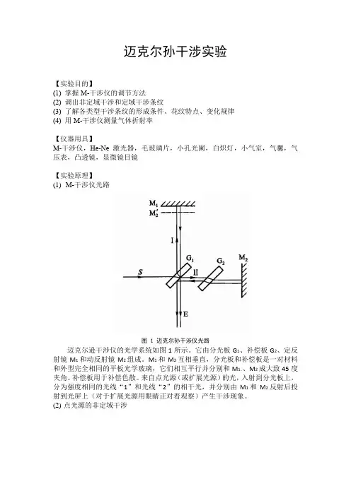 北京大学物理实验报告：迈克尔孙干涉实验(docx版)