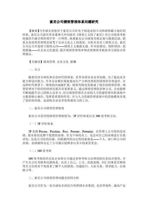 索尼公司绩效管理体系问题研究