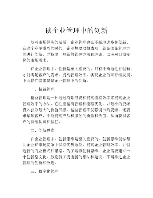 谈企业管理中的创新