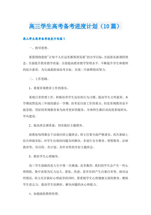 高三学生高考备考进度计划(10篇)