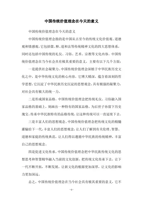 中国传统价值理念在今天的意义